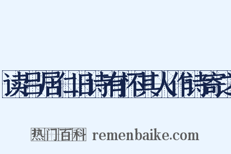 读吕居仁旧诗有怀其人作诗寄之是什么意思的图片